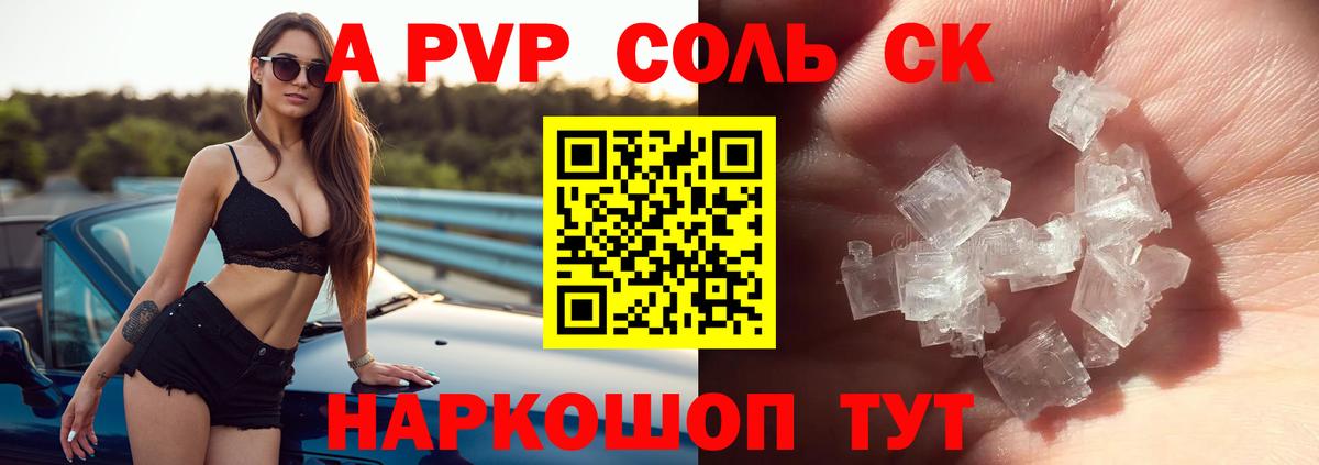 A-PVP кристаллы Долгопрудный