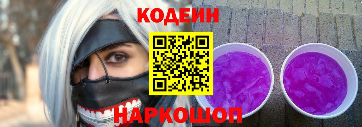 Codein Purple Drank  Кодеиновый сироп Lean Purple Drank  Вход с VPN  Долгопрудный 